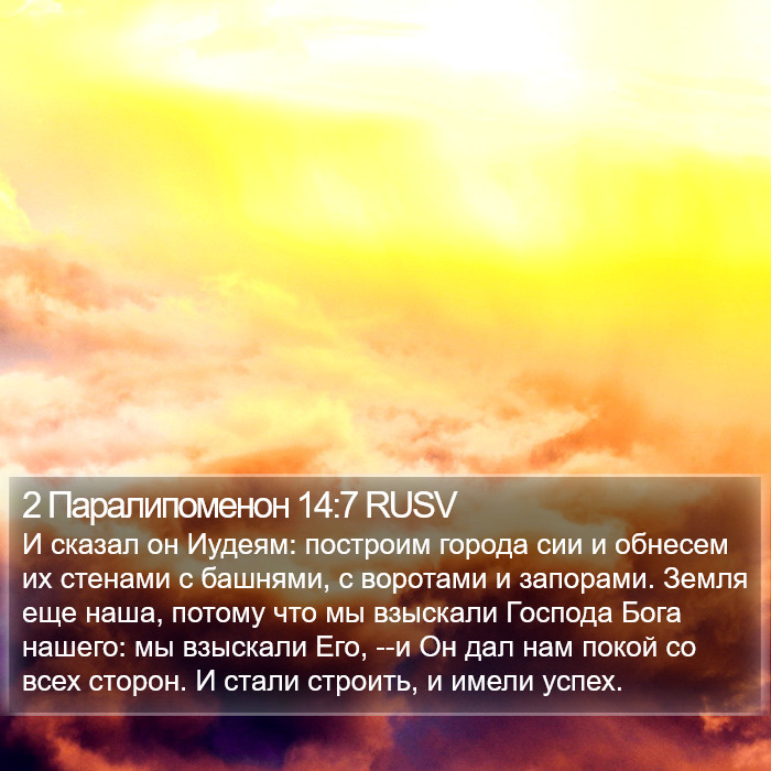 2 Паралипоменон 14:7 RUSV Bible Study