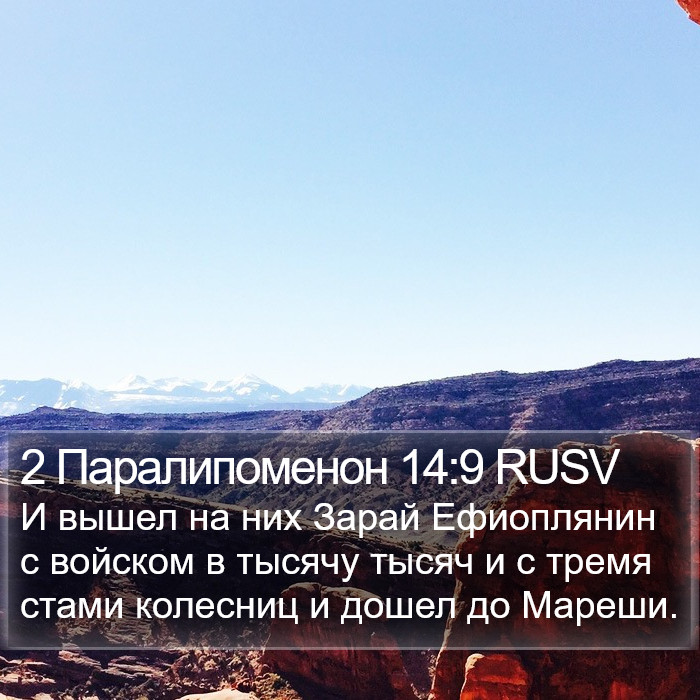 2 Паралипоменон 14:9 RUSV Bible Study