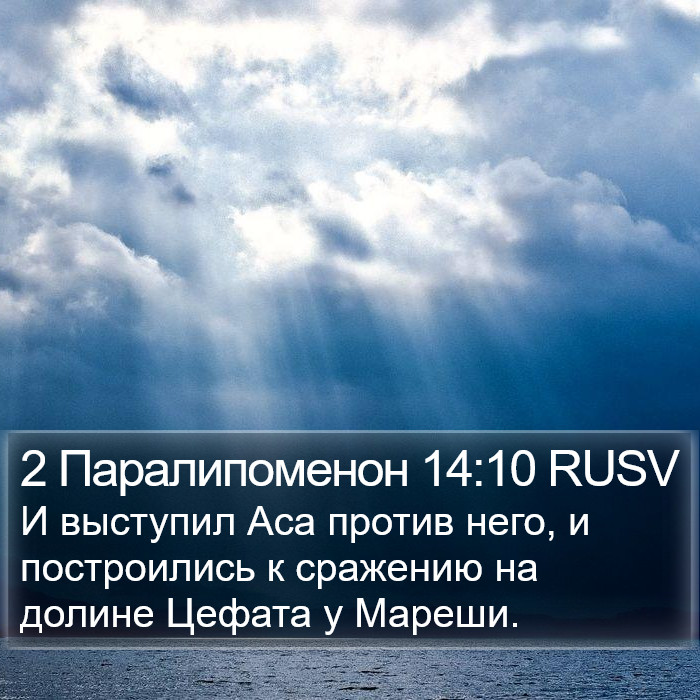 2 Паралипоменон 14:10 RUSV Bible Study