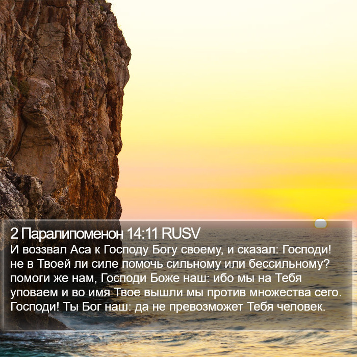 2 Паралипоменон 14:11 RUSV Bible Study