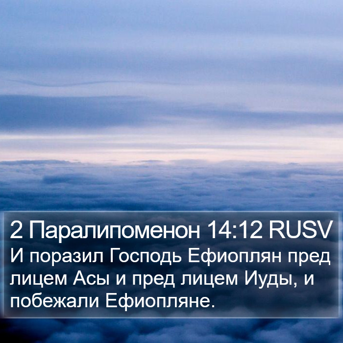 2 Паралипоменон 14:12 RUSV Bible Study