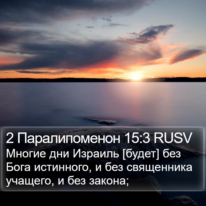 2 Паралипоменон 15:3 RUSV Bible Study