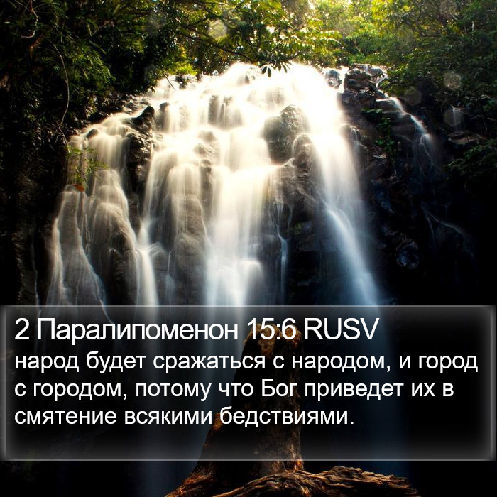 2 Паралипоменон 15:6 RUSV Bible Study