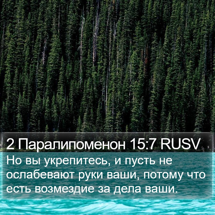 2 Паралипоменон 15:7 RUSV Bible Study