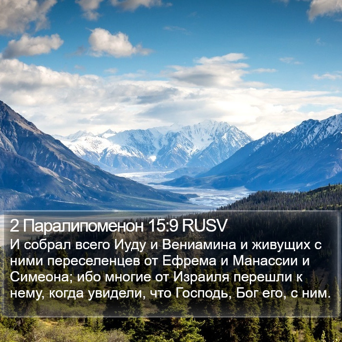 2 Паралипоменон 15:9 RUSV Bible Study