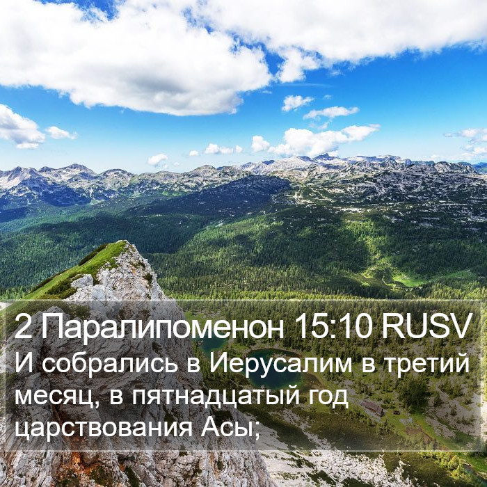 2 Паралипоменон 15:10 RUSV Bible Study