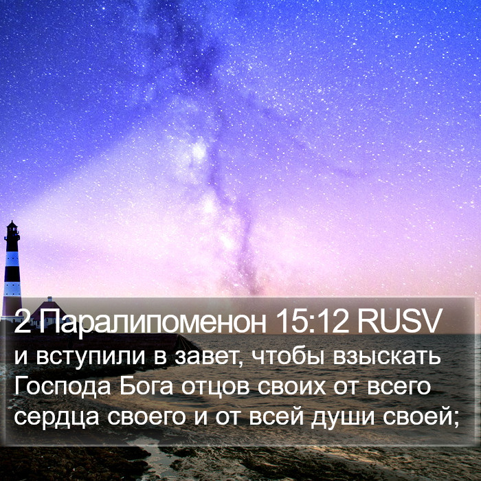 2 Паралипоменон 15:12 RUSV Bible Study