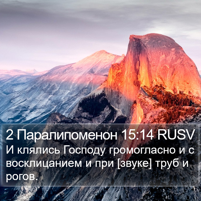 2 Паралипоменон 15:14 RUSV Bible Study