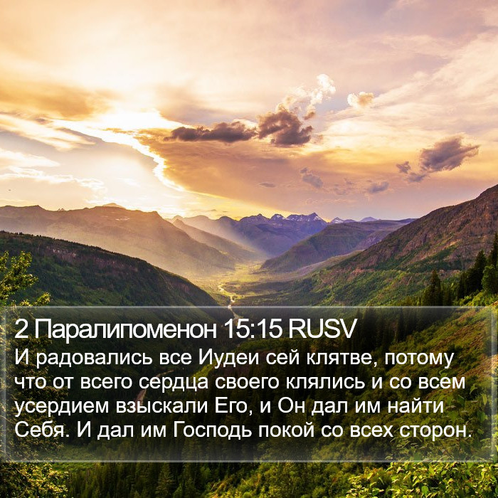 2 Паралипоменон 15:15 RUSV Bible Study