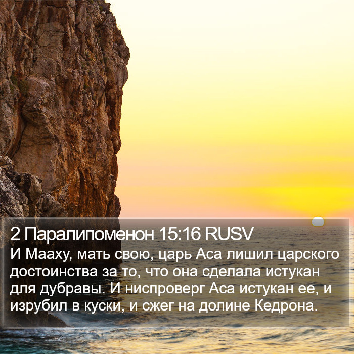 2 Паралипоменон 15:16 RUSV Bible Study