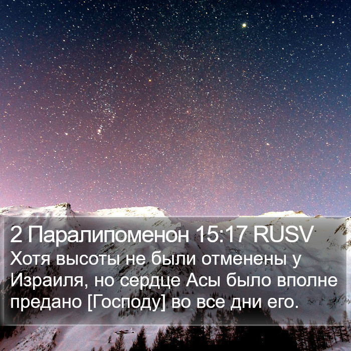 2 Паралипоменон 15:17 RUSV Bible Study