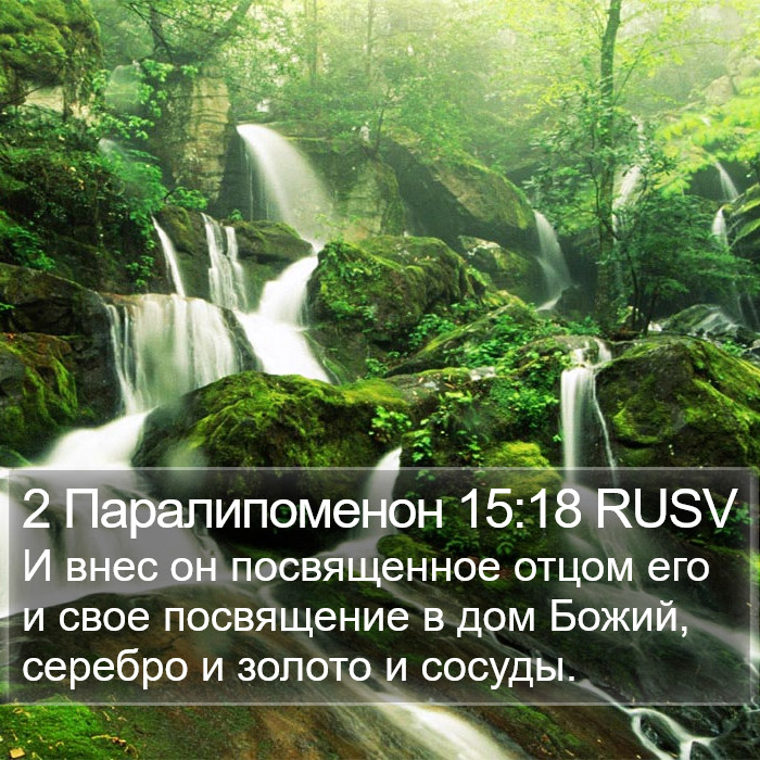 2 Паралипоменон 15:18 RUSV Bible Study