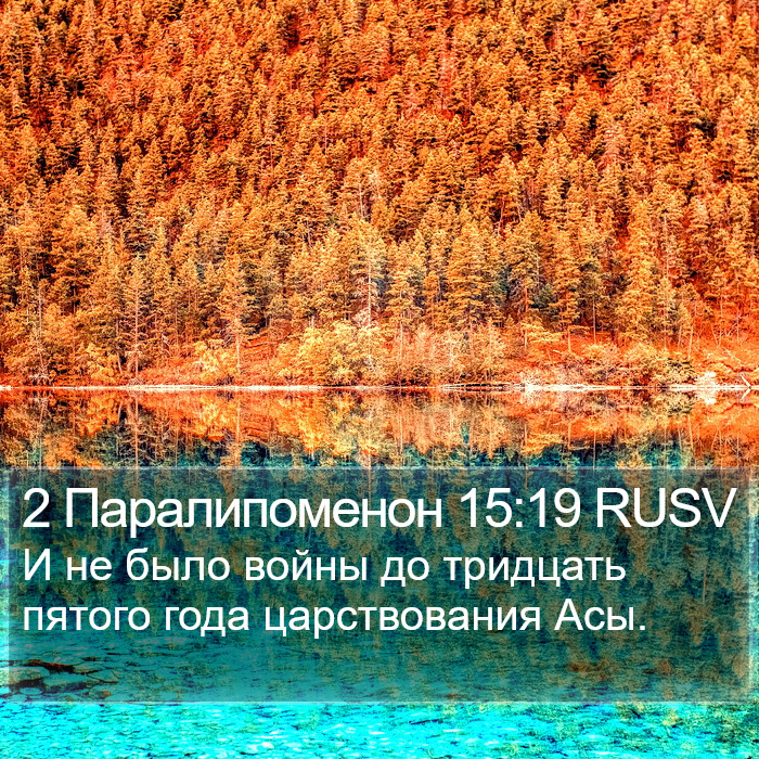 2 Паралипоменон 15:19 RUSV Bible Study