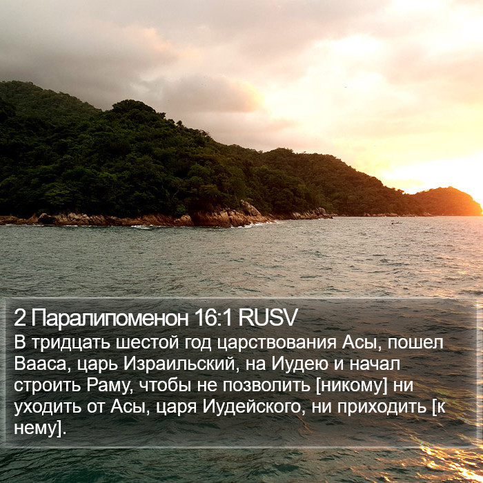 2 Паралипоменон 16:1 RUSV Bible Study