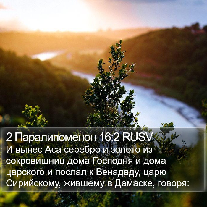 2 Паралипоменон 16:2 RUSV Bible Study