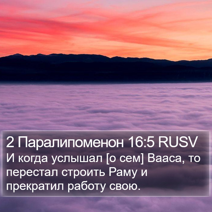 2 Паралипоменон 16:5 RUSV Bible Study