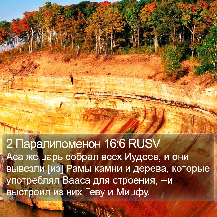 2 Паралипоменон 16:6 RUSV Bible Study