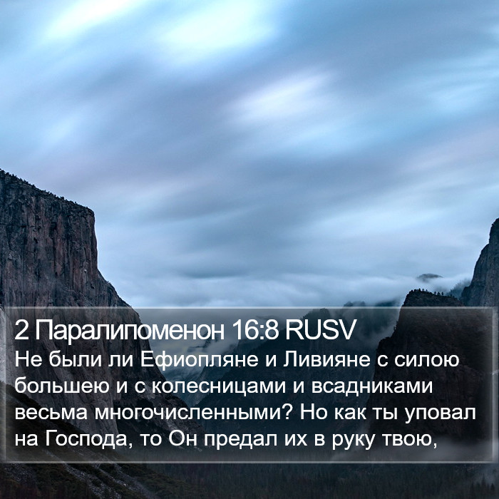 2 Паралипоменон 16:8 RUSV Bible Study