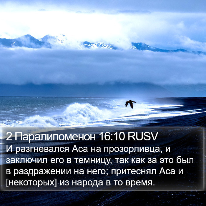 2 Паралипоменон 16:10 RUSV Bible Study