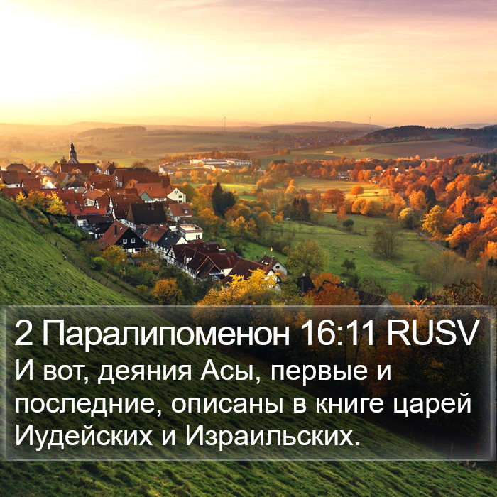 2 Паралипоменон 16:11 RUSV Bible Study