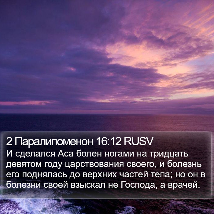 2 Паралипоменон 16:12 RUSV Bible Study