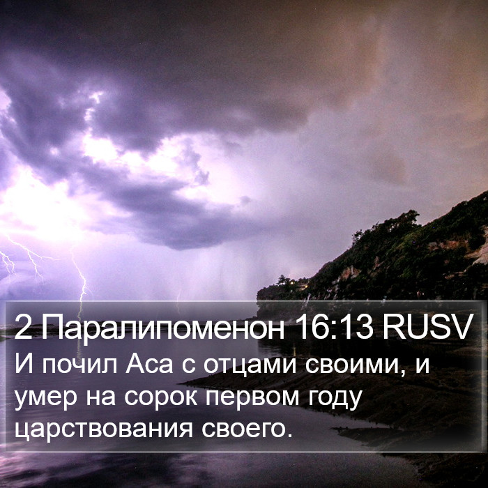 2 Паралипоменон 16:13 RUSV Bible Study