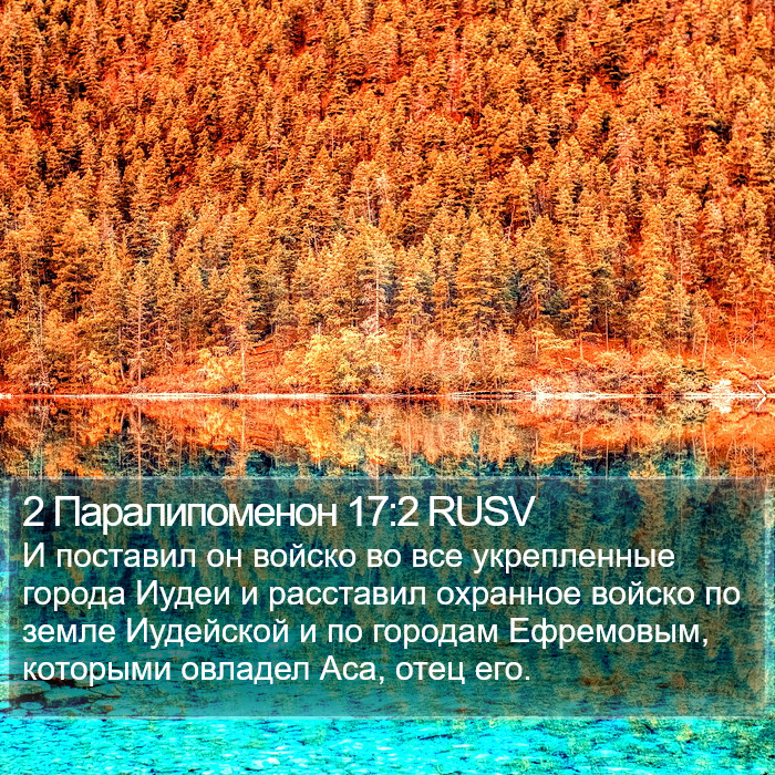 2 Паралипоменон 17:2 RUSV Bible Study