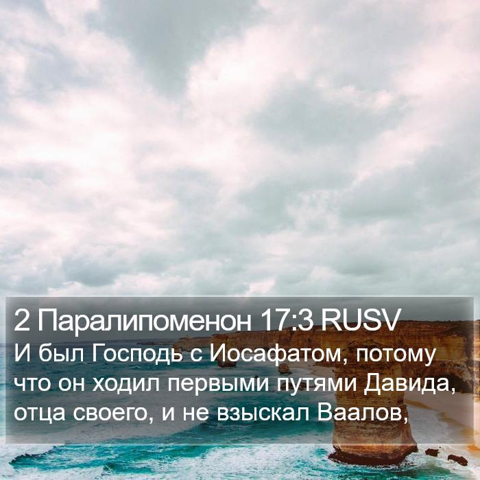 2 Паралипоменон 17:3 RUSV Bible Study