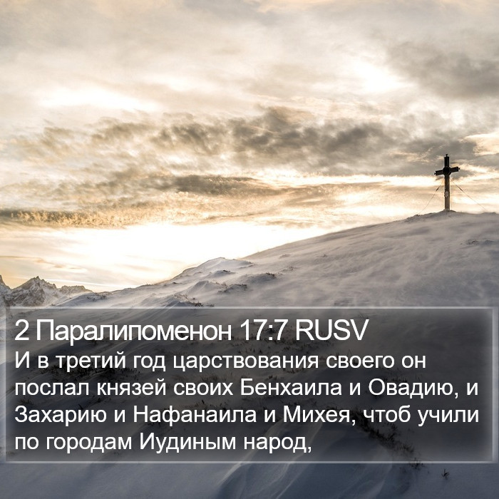 2 Паралипоменон 17:7 RUSV Bible Study