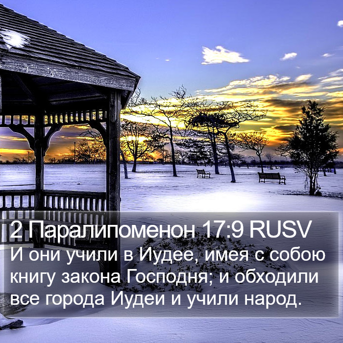 2 Паралипоменон 17:9 RUSV Bible Study