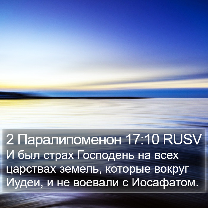 2 Паралипоменон 17:10 RUSV Bible Study