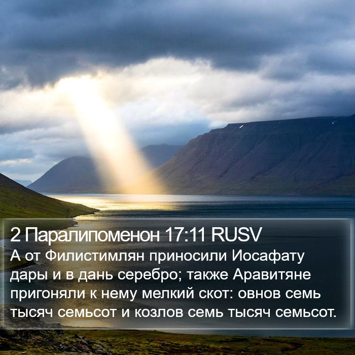 2 Паралипоменон 17:11 RUSV Bible Study