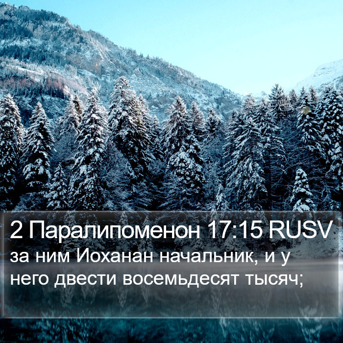 2 Паралипоменон 17:15 RUSV Bible Study