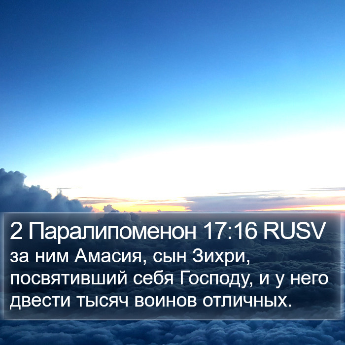 2 Паралипоменон 17:16 RUSV Bible Study