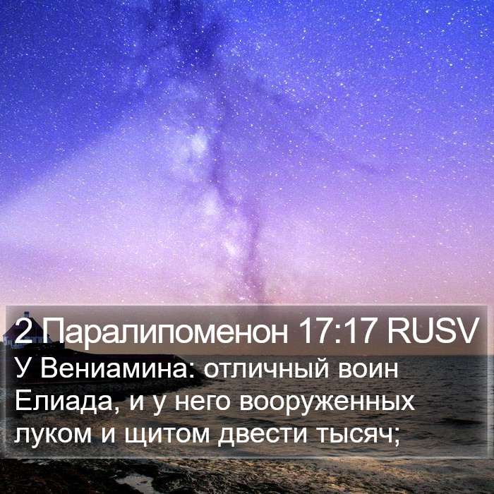 2 Паралипоменон 17:17 RUSV Bible Study