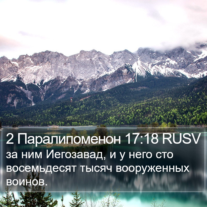 2 Паралипоменон 17:18 RUSV Bible Study