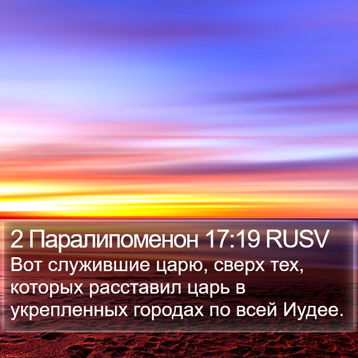 2 Паралипоменон 17:19 RUSV Bible Study