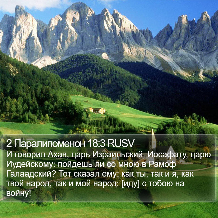 2 Паралипоменон 18:3 RUSV Bible Study