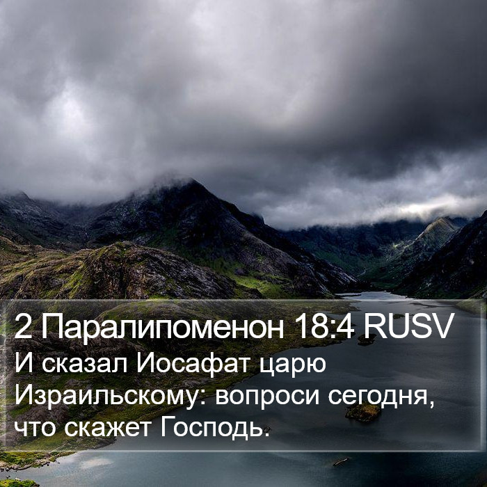 2 Паралипоменон 18:4 RUSV Bible Study