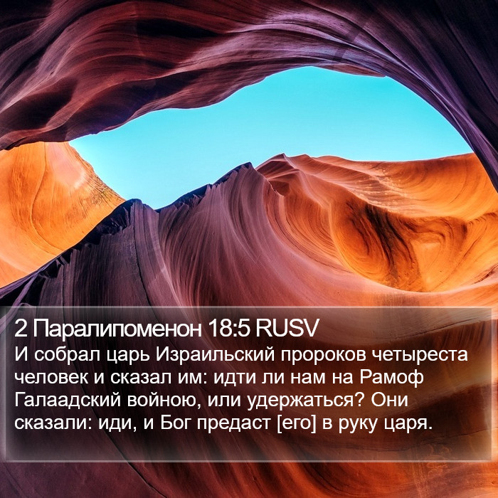 2 Паралипоменон 18:5 RUSV Bible Study