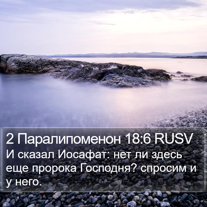 2 Паралипоменон 18:6 RUSV Bible Study