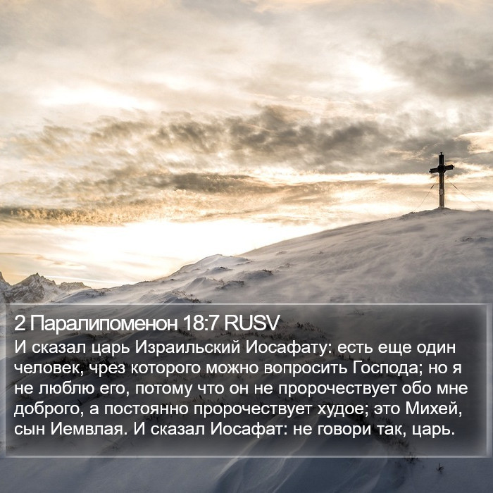 2 Паралипоменон 18:7 RUSV Bible Study