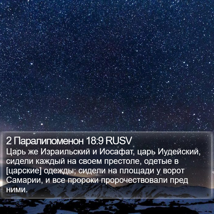 2 Паралипоменон 18:9 RUSV Bible Study