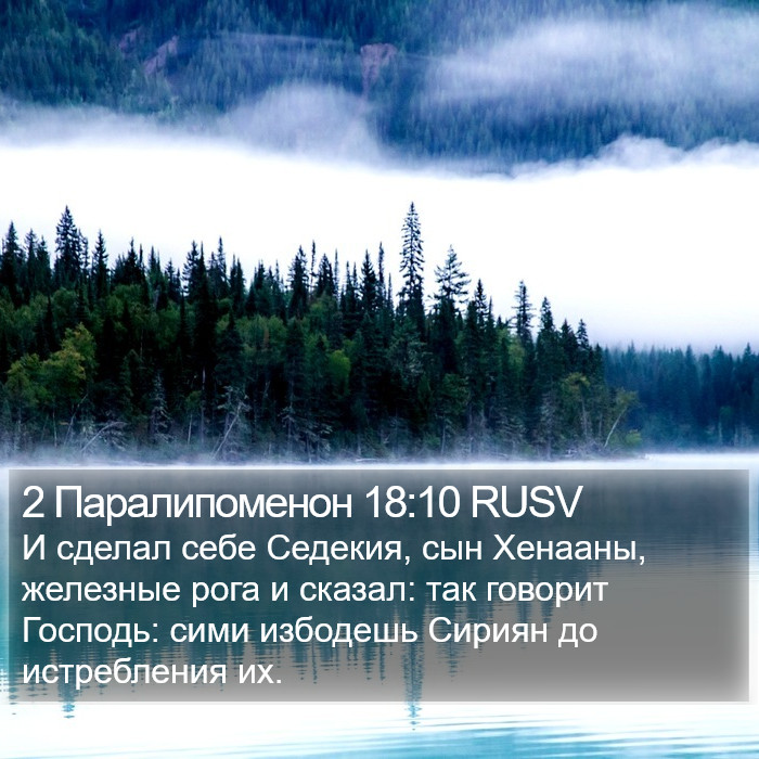 2 Паралипоменон 18:10 RUSV Bible Study