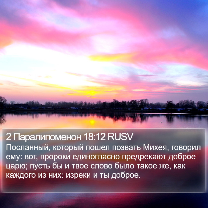 2 Паралипоменон 18:12 RUSV Bible Study