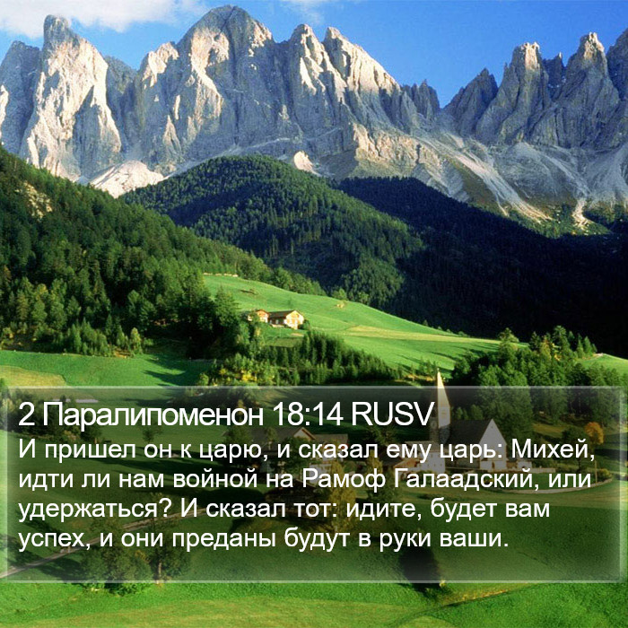 2 Паралипоменон 18:14 RUSV Bible Study