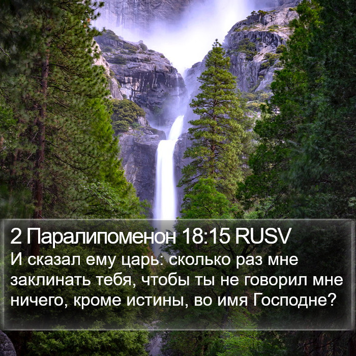 2 Паралипоменон 18:15 RUSV Bible Study