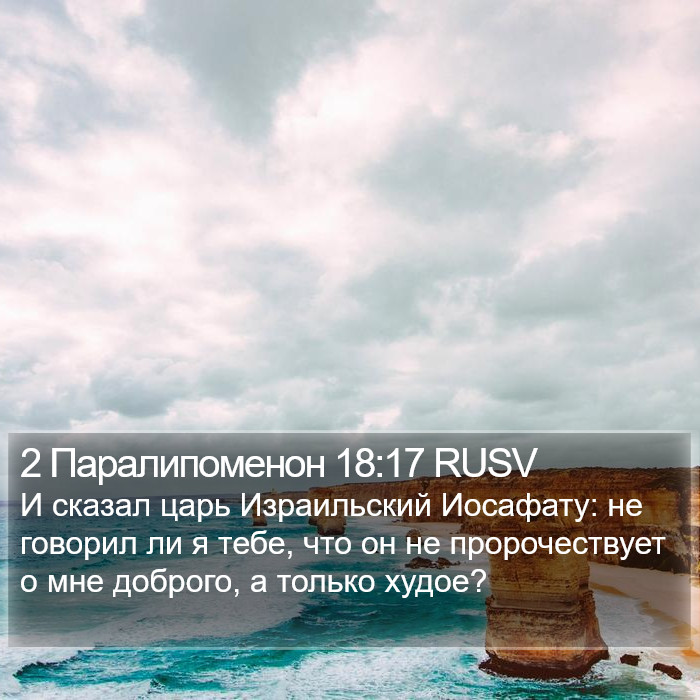 2 Паралипоменон 18:17 RUSV Bible Study