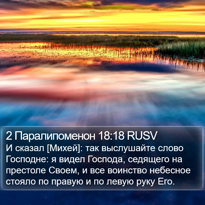 2 Паралипоменон 18:18 RUSV Bible Study