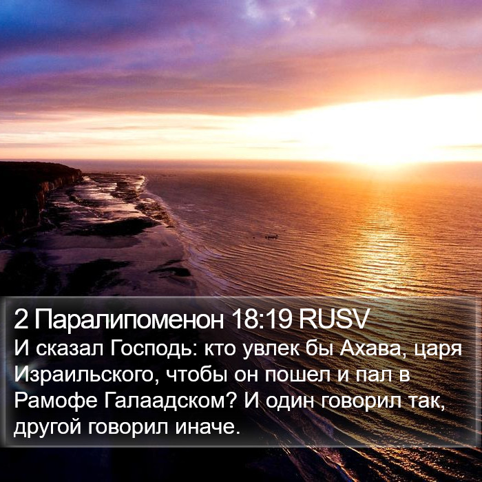 2 Паралипоменон 18:19 RUSV Bible Study